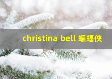 christina bell 蝙蝠侠